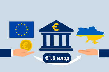 ЕС перечислил Украине €1,6 млрд прибыли с замороженных активов Центробанка РФ